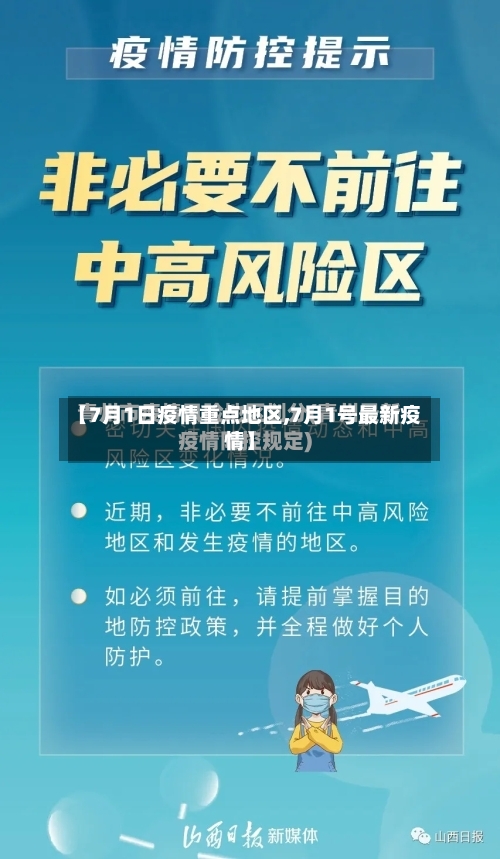 【7月1日疫情重点地区,7月1号最新疫情】-第2张图片