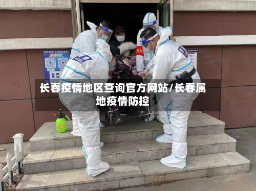 长春疫情地区查询官方网站/长春属地疫情防控-第2张图片
