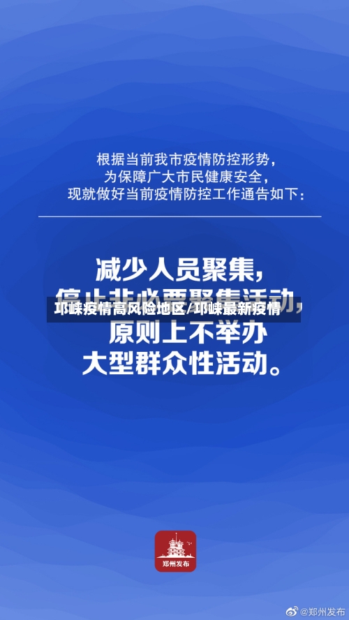 邛崃疫情高风险地区/邛崃最新疫情