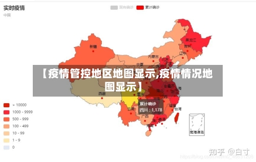 【疫情管控地区地图显示,疫情情况地图显示】-第2张图片
