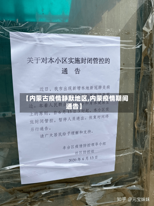 【内蒙古疫情静默地区,内蒙疫情期间通告】