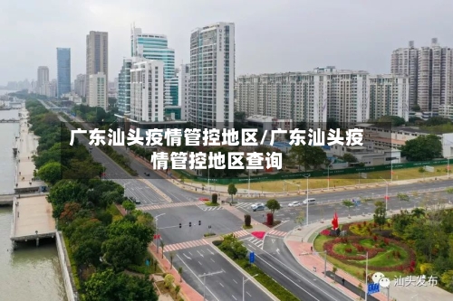 广东汕头疫情管控地区/广东汕头疫情管控地区查询