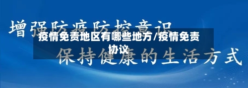 疫情免责地区有哪些地方/疫情免责协议