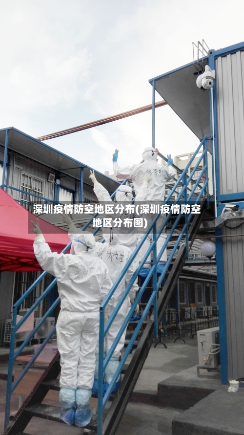 深圳疫情防空地区分布(深圳疫情防空地区分布图)-第2张图片