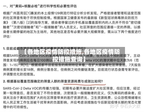 【各地区疫情防控措施,各地区疫情防控措施查询】-第2张图片