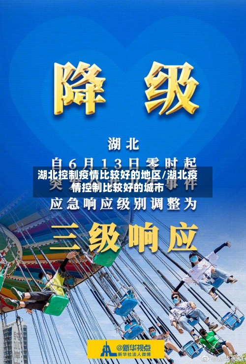 湖北控制疫情比较好的地区/湖北疫情控制比较好的城市-第3张图片