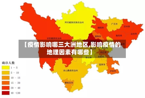 【疫情影响哪三大洲地区,影响疫情的地理因素有哪些】