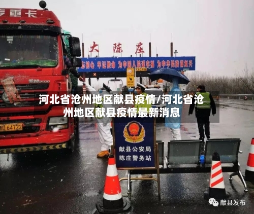 河北省沧州地区献县疫情/河北省沧州地区献县疫情最新消息-第2张图片