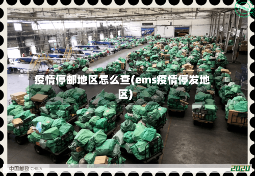 疫情停邮地区怎么查(ems疫情停发地区)