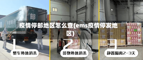 疫情停邮地区怎么查(ems疫情停发地区)-第3张图片