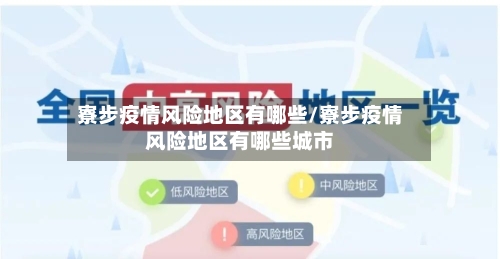 寮步疫情风险地区有哪些/寮步疫情风险地区有哪些城市-第2张图片