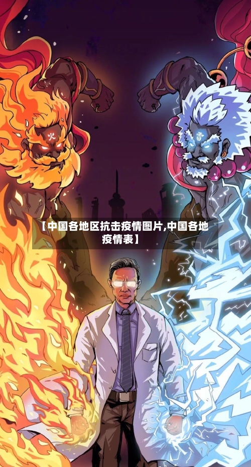 【中国各地区抗击疫情图片,中国各地疫情表】