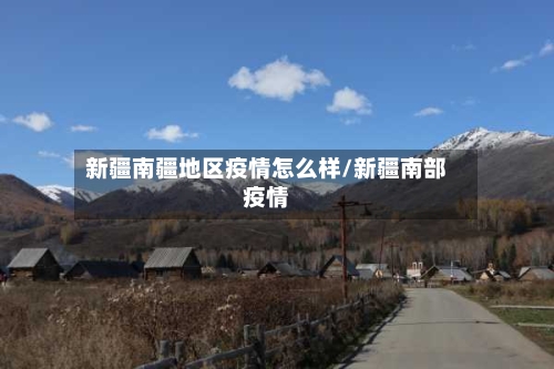 新疆南疆地区疫情怎么样/新疆南部疫情-第3张图片