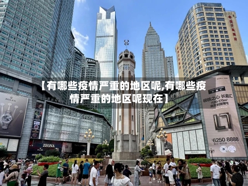 【有哪些疫情严重的地区呢,有哪些疫情严重的地区呢现在】-第3张图片