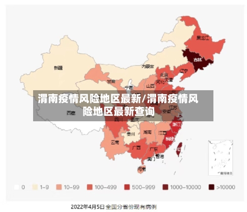 渭南疫情风险地区最新/渭南疫情风险地区最新查询-第3张图片