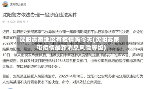 沈阳苏家地区有疫情吗今天(沈阳苏家屯疫情最新消息风险等级)-第3张图片