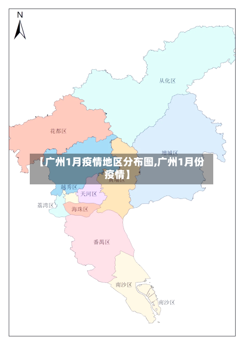 【广州1月疫情地区分布图,广州1月份疫情】