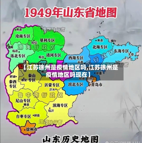 【江苏徐州是疫情地区吗,江苏徐州是疫情地区吗现在】-第2张图片
