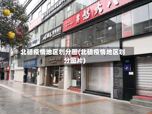 北碚疫情地区划分图(北碚疫情地区划分图片)