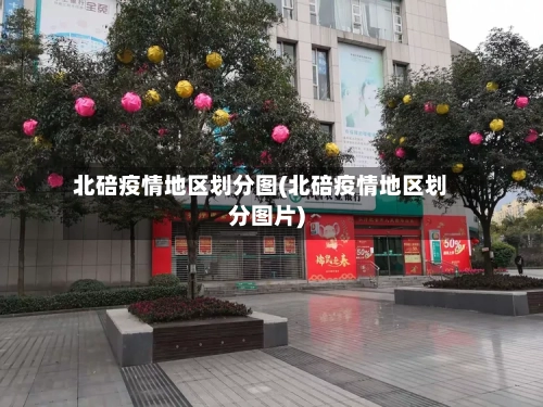 北碚疫情地区划分图(北碚疫情地区划分图片)-第2张图片