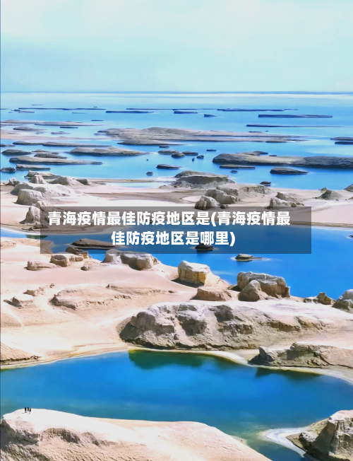 青海疫情最佳防疫地区是(青海疫情最佳防疫地区是哪里)
