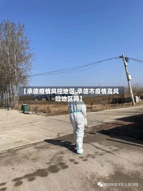 【承德疫情风控地区,承德市疫情高风险地区吗】