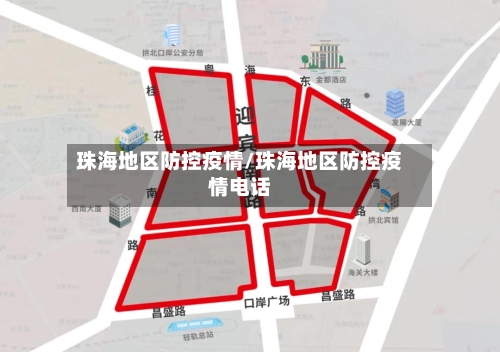 珠海地区防控疫情/珠海地区防控疫情电话