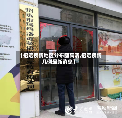 【招远疫情地区分布图高清,招远疫情几例最新消息】