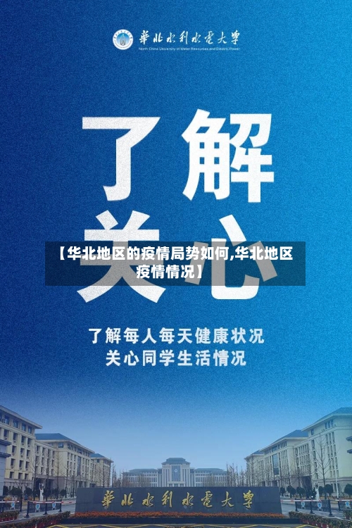 【华北地区的疫情局势如何,华北地区疫情情况】-第2张图片