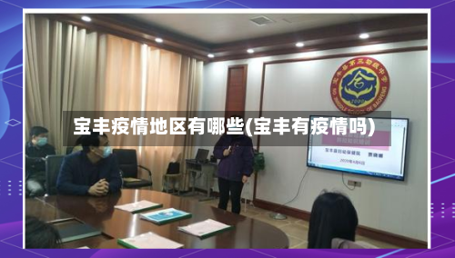 宝丰疫情地区有哪些(宝丰有疫情吗)