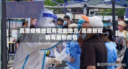 高唐疫情地区有哪些地方/高唐新冠病毒最新疫情