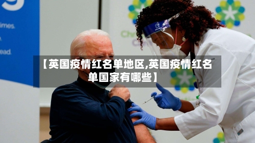 【英国疫情红名单地区,英国疫情红名单国家有哪些】