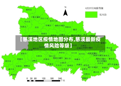 【慈溪地区疫情地图分布,慈溪最新疫情风险等级】
