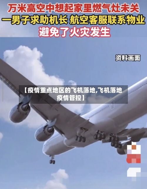 【疫情重点地区的飞机落地,飞机落地疫情管控】-第2张图片