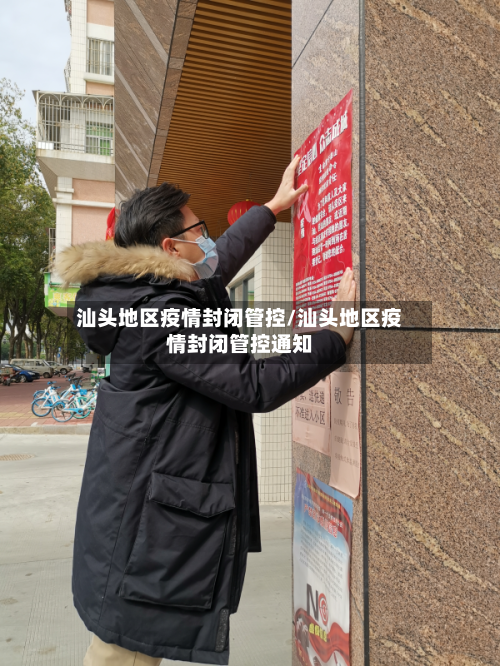 汕头地区疫情封闭管控/汕头地区疫情封闭管控通知
