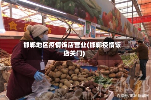 邯郸地区疫情饭店营业(邯郸疫情饭店关门)-第2张图片