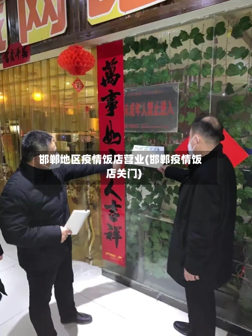 邯郸地区疫情饭店营业(邯郸疫情饭店关门)