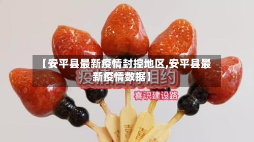 【安平县最新疫情封控地区,安平县最新疫情数据】