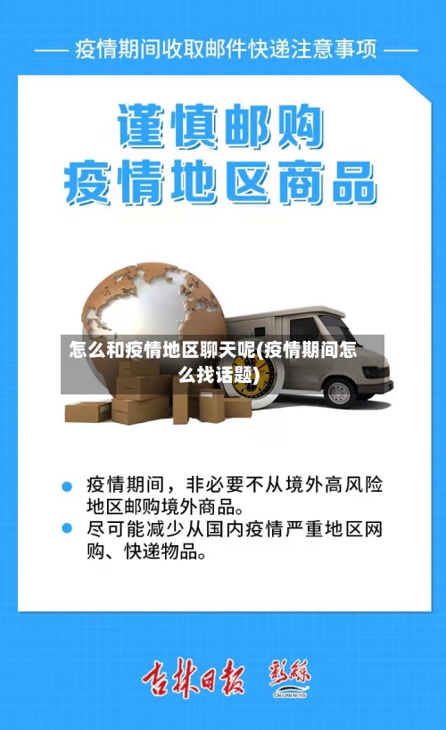 怎么和疫情地区聊天呢(疫情期间怎么找话题)