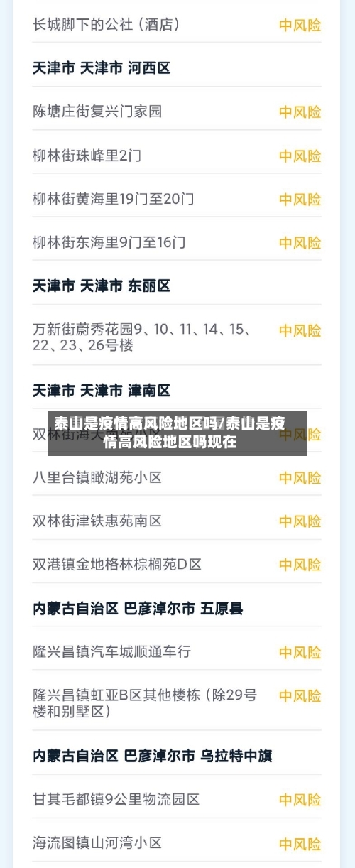 泰山是疫情高风险地区吗/泰山是疫情高风险地区吗现在