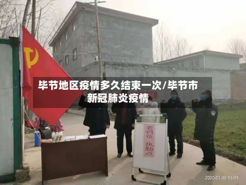 毕节地区疫情多久结束一次/毕节市新冠肺炎疫情-第2张图片