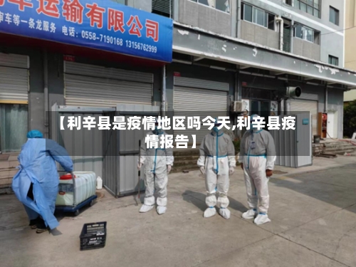 【利辛县是疫情地区吗今天,利辛县疫情报告】-第3张图片
