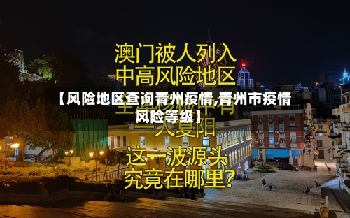 【风险地区查询青州疫情,青州市疫情风险等级】-第3张图片
