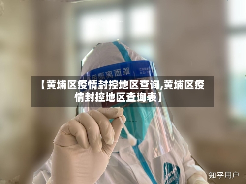 【黄埔区疫情封控地区查询,黄埔区疫情封控地区查询表】-第2张图片