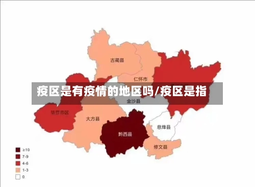 疫区是有疫情的地区吗/疫区是指 