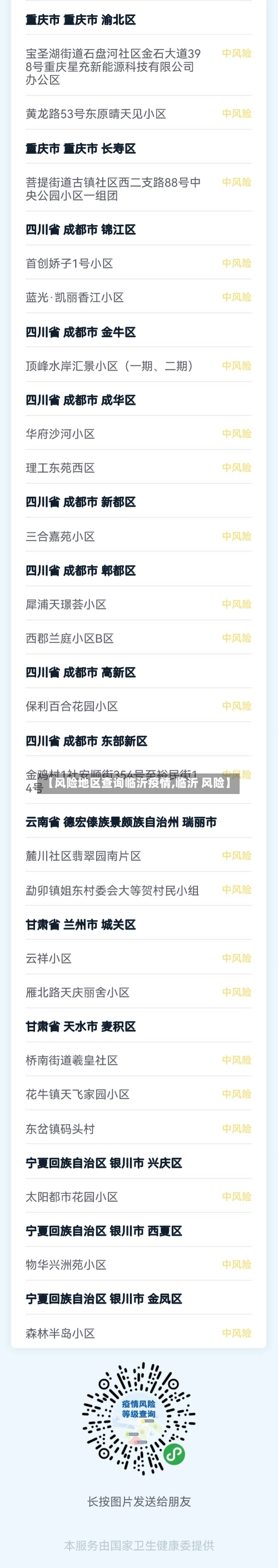 【风险地区查询临沂疫情,临沂 风险】-第3张图片