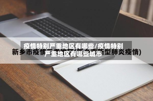 疫情特别严重地区有哪些/疫情特别严重地区有哪些城市-第2张图片