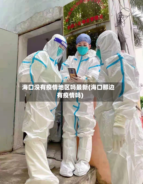 海口没有疫情地区吗最新(海口那边有疫情吗)-第3张图片