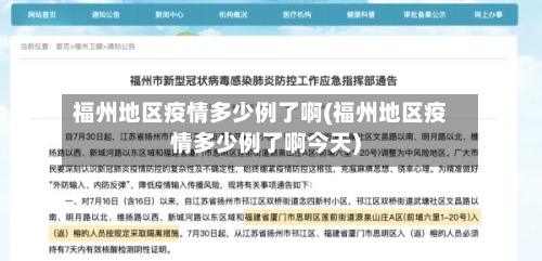 福州地区疫情多少例了啊(福州地区疫情多少例了啊今天)