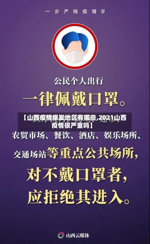 【山西疫情爆发地区有哪些,2021山西疫情很严重吗】-第2张图片